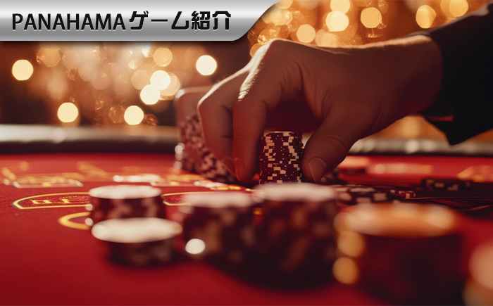 【Panahama攻略】バカラゲーム紹介：Evolution Gamingの勝利コツを公開