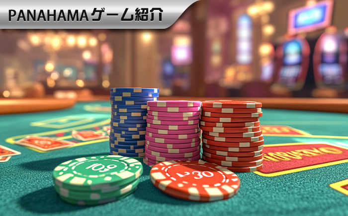 【Panahama攻略】バカラのシステムベット完全ガイド｜代表的な5つのベッティング戦略を徹底比較