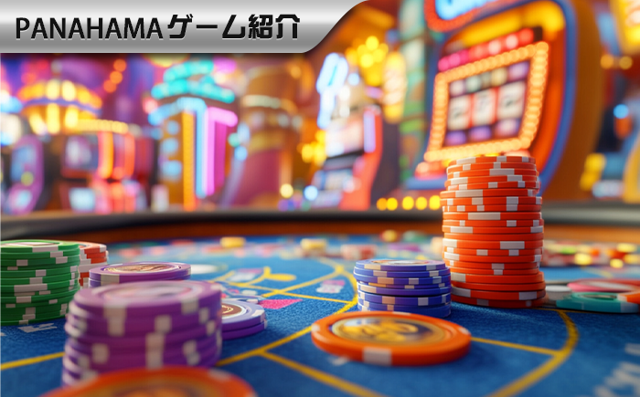 【Panahama攻略】バカラのマーチンゲール法は本当に有効？なぜ賭け金を倍にするほど負けるのか？マーチンゲール法の落とし穴を徹底解説