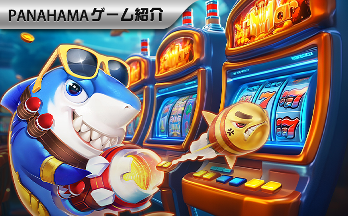 【Panahamaフィッシング攻略】魚狩りテクニック完全ガイド:初心者から上級者までみんな使える攻略