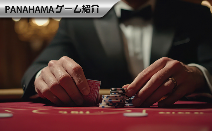 【Panahama攻略】バカラの遊び方｜ルール・配当・ドロールール・勝率を徹底解説
