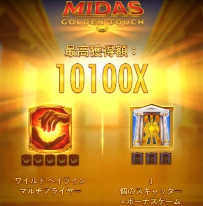 MIDAS GOLDEN TOUCHのワイルドマルチプライヤー