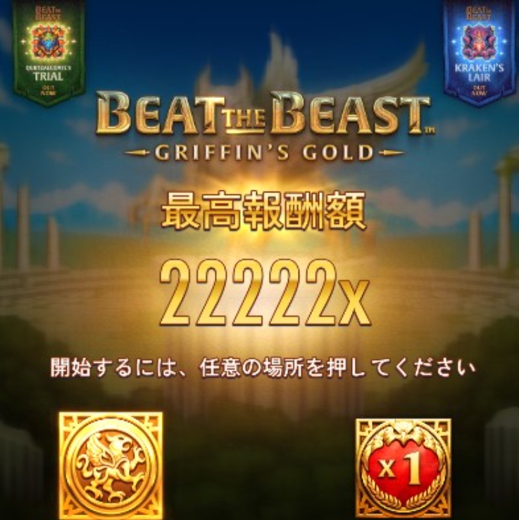 Beat The Beast:Griffin’s Gold 最高報酬額2222X