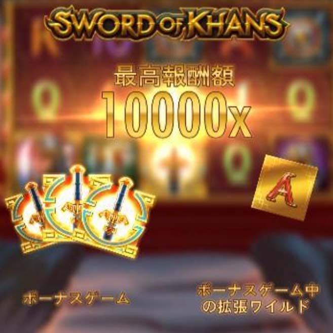 Sword of KHANS 最高報酬額10000X