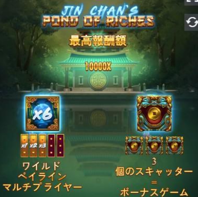 JIN CHAN&rsquo’S POND OF RICHES 最高報酬額10000X