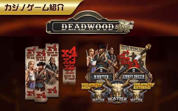 【DEADWOOD】フリーゲーム2種類が選べる？！