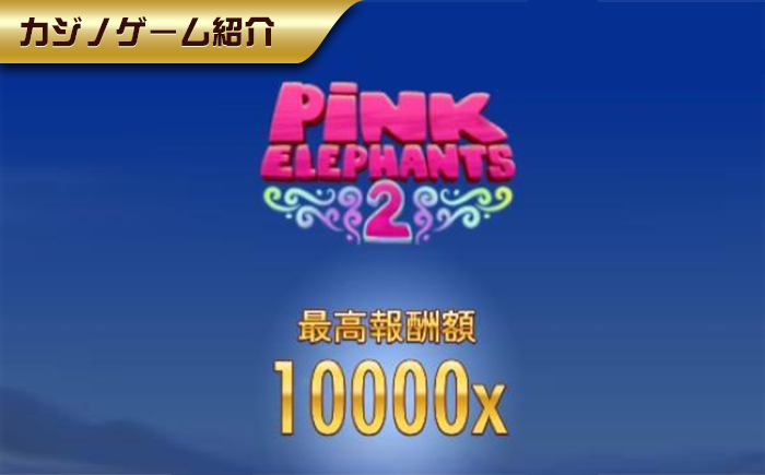 【PINK ELEPHANTS 2】どうすればスキャッターの最高報酬額10000xが現れるの？