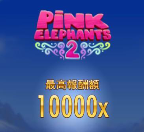 PINK ELEPHANTS 2 最高報酬額10000X