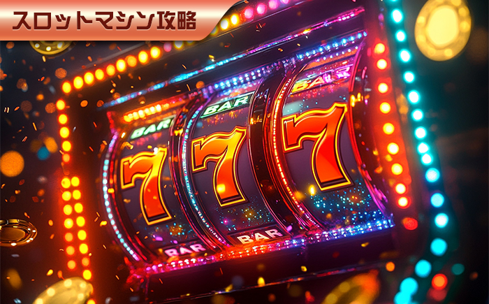 【Panahamaスロット攻略】5分間でスロットの達人になる
