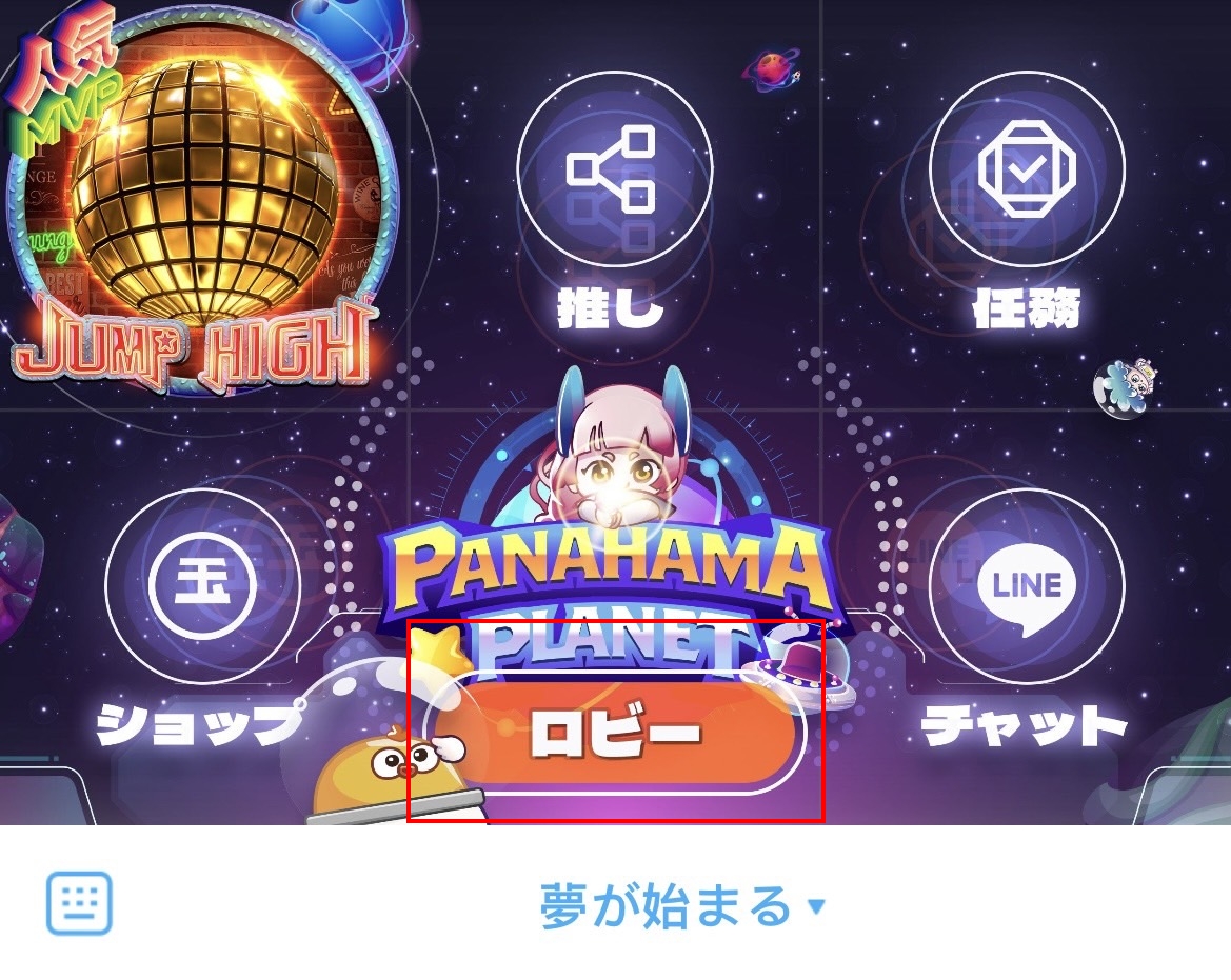 Panahama Line公式ホームページ、ロビーをタッチ