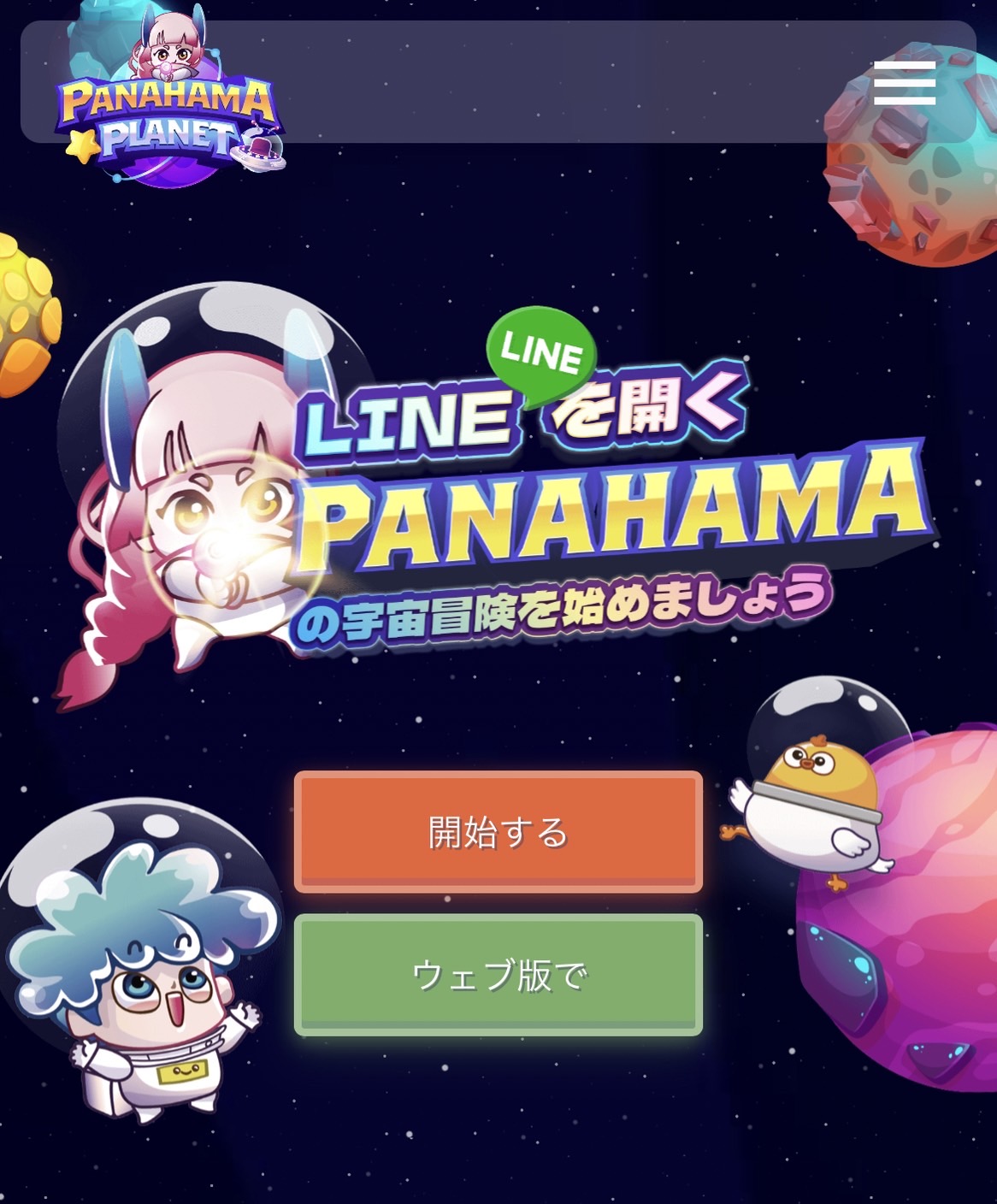 Panahama サイトログイン画面