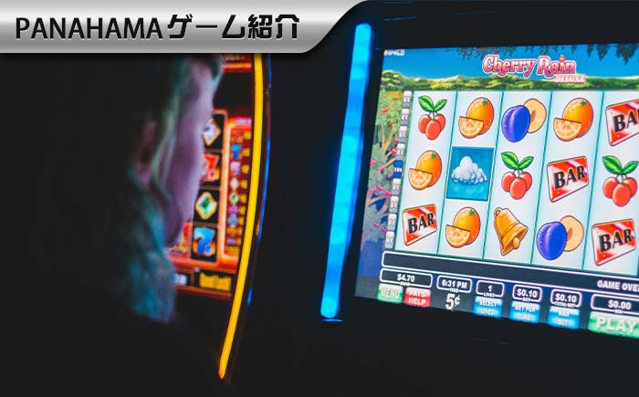 【Panahama攻略】スロットのジャックポット高額の賞金獲得秘密を解説！