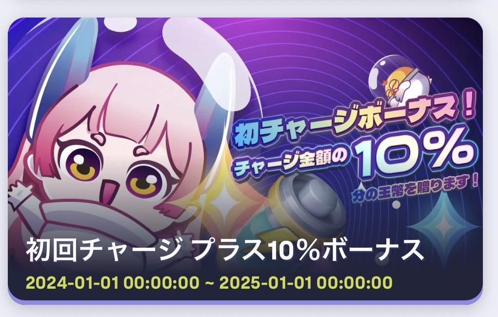 初回チャージで10%ボーナスを贈呈