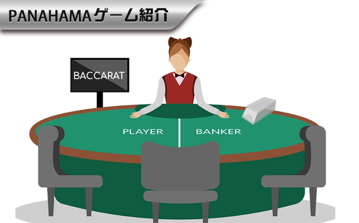 【Panahama攻略】基本ルールと図解：気楽にバカラを知る