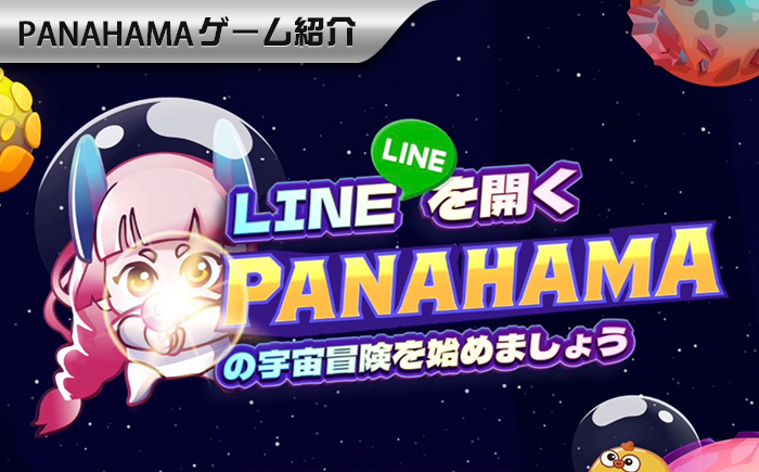 【Panahamaオンラインカジノ】LINEログイン全攻略、0秒で大ヒットのゲームをスタート