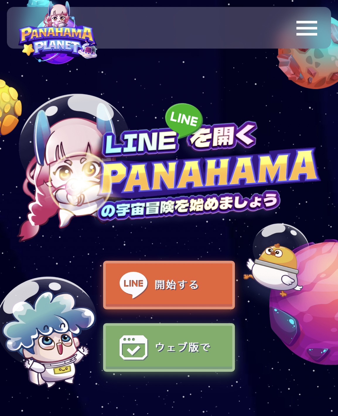 Panahama公式サイト