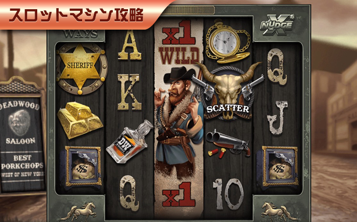 【Panahama｜スロットコツ】スロットゲーム《Deadwood》最高報酬額13,950Xを探りましょう