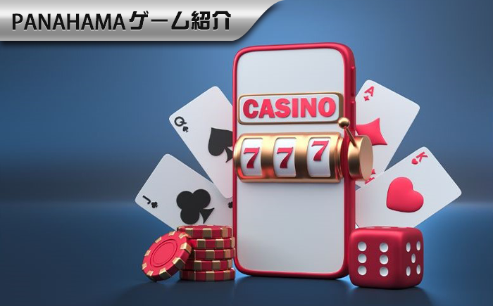 【Panahama|携帯カジノのおすすめマニュアル】どうやって自分に合ったオンラインカジノを選ぶ?